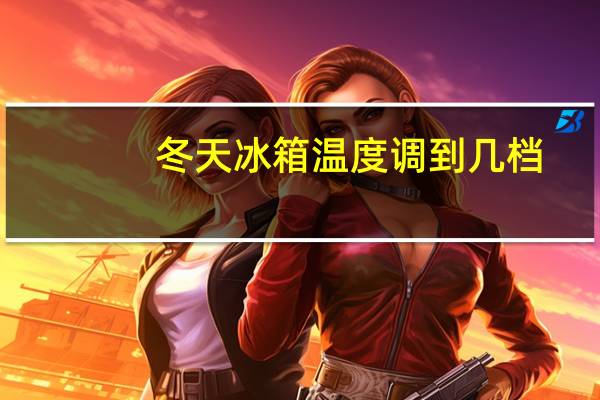 冬天冰箱温度调到几档