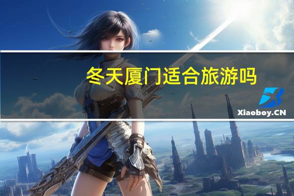 冬天厦门适合旅游吗