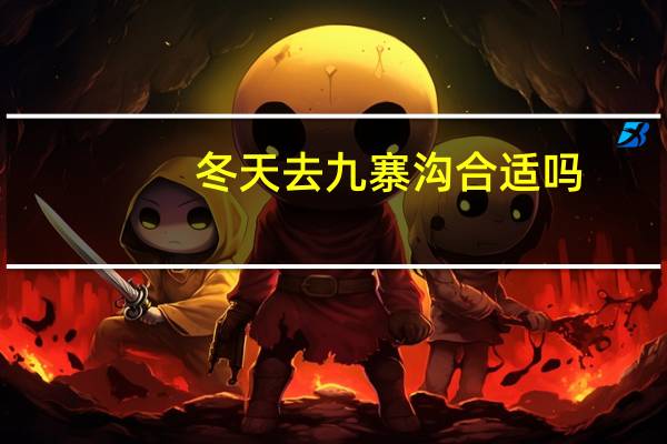 冬天去九寨沟合适吗