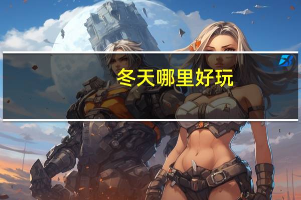 冬天哪里好玩？