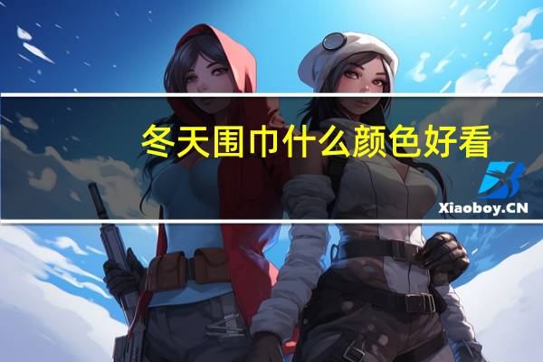 冬天围巾什么颜色好看