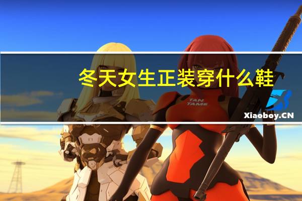 冬天女生正装穿什么鞋