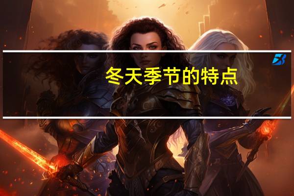 冬天季节的特点