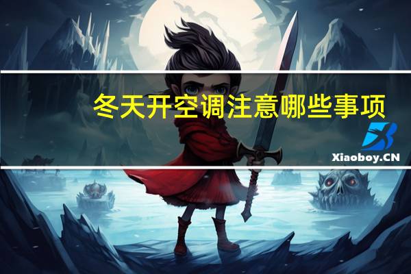 冬天开空调注意哪些事项