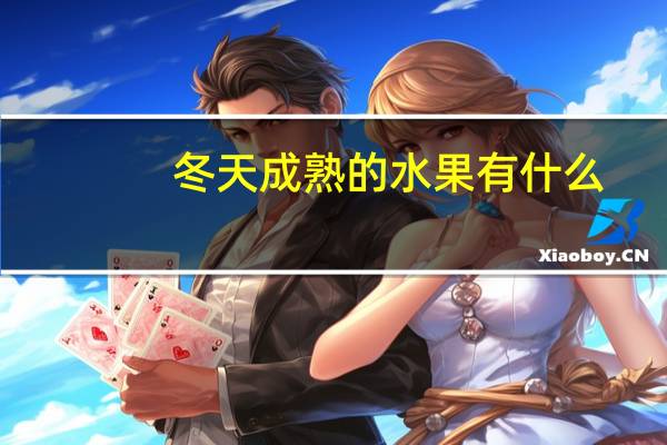 冬天成熟的水果有什么