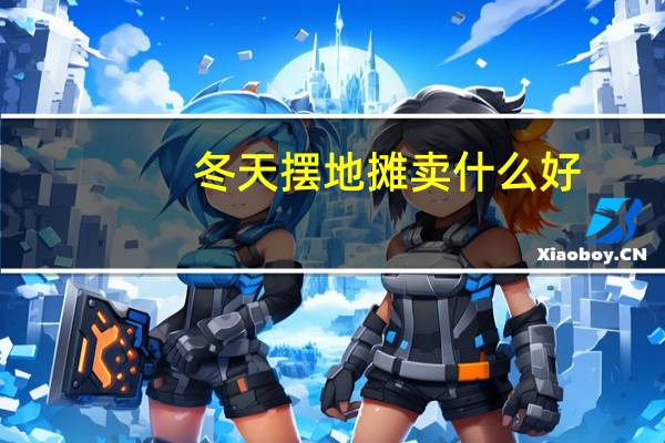 冬天摆地摊卖什么好