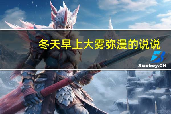 冬天早上大雾弥漫的说说