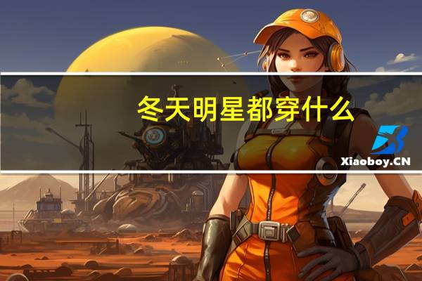 冬天明星都穿什么