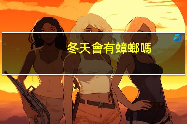 冬天會有蟑螂嗎