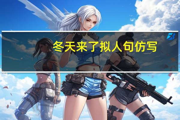 冬天来了拟人句仿写