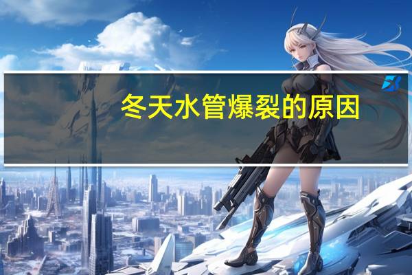 冬天水管爆裂的原因