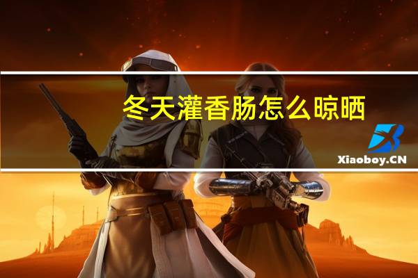 冬天灌香肠怎么晾晒