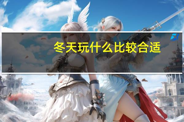 冬天玩什么比较合适