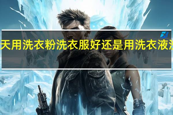 冬天用洗衣粉洗衣服好还是用洗衣液洗衣服好