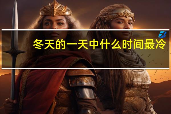 冬天的一天中什么时间最冷