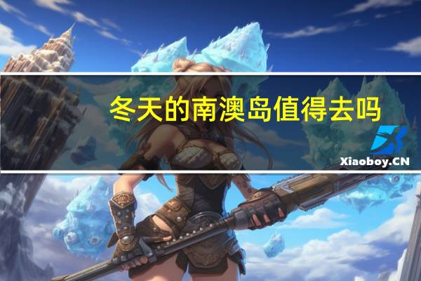 冬天的南澳岛值得去吗