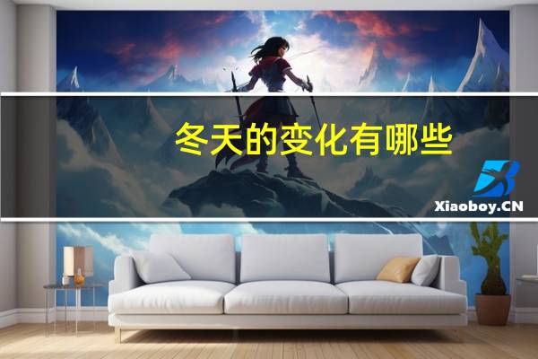 冬天的变化有哪些