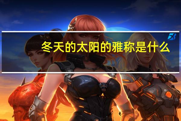 冬天的太阳的雅称是什么