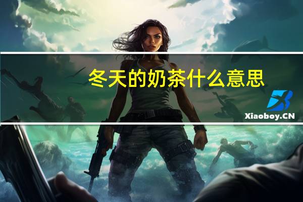 冬天的奶茶什么意思
