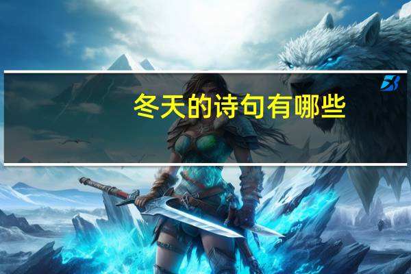 冬天的诗句有哪些，五年级上册