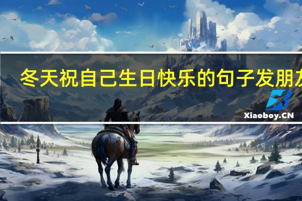 冬天祝自己生日快乐的句子发朋友圈