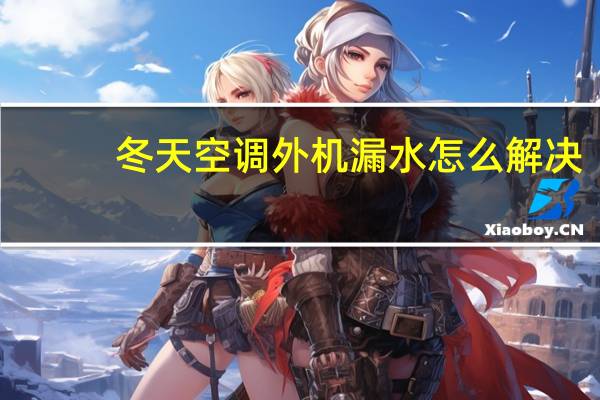 冬天空调外机漏水怎么解决