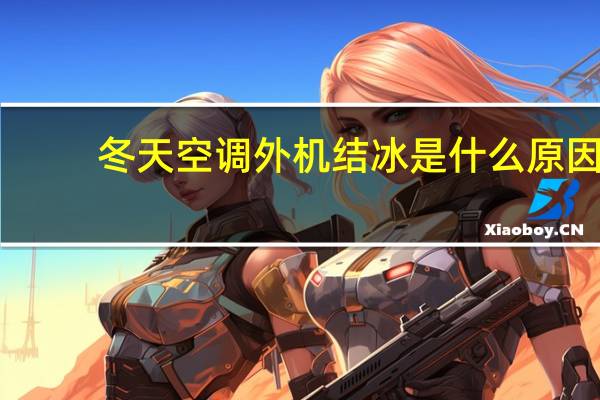 冬天空调外机结冰是什么原因