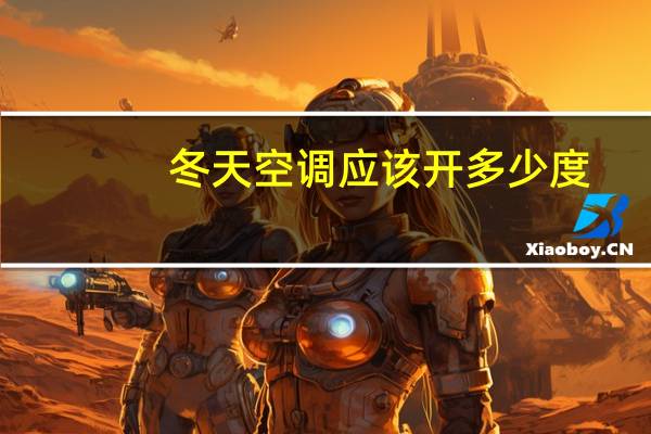 冬天空调应该开多少度