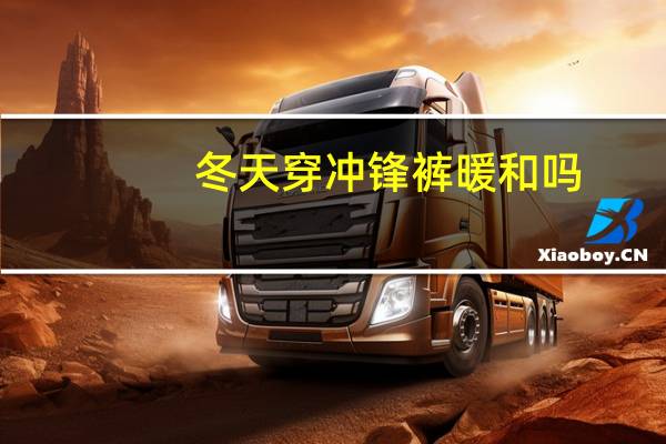 冬天穿冲锋裤暖和吗