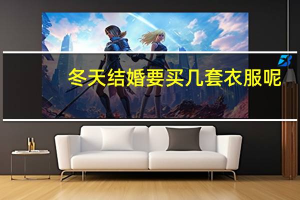 冬天结婚要买几套衣服呢