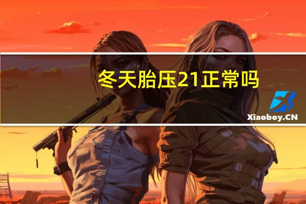 冬天胎压21正常吗
