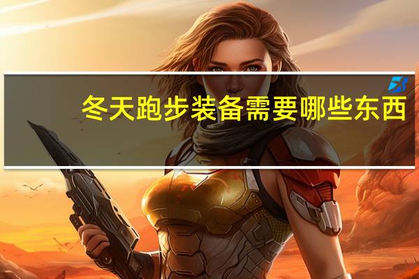 冬天跑步装备需要哪些东西