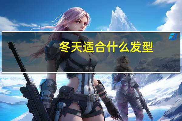 冬天适合什么发型