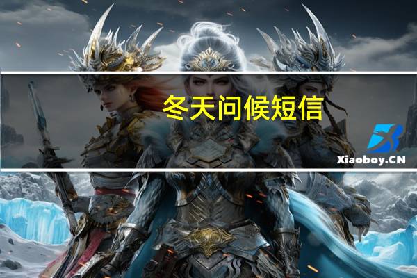 冬天问候短信