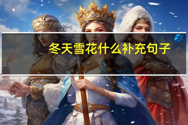 冬天雪花什么补充句子