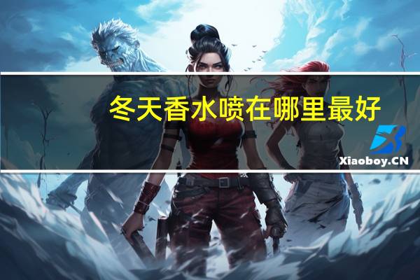 冬天香水喷在哪里最好