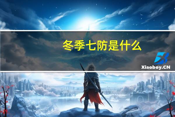 冬季七防是什么
