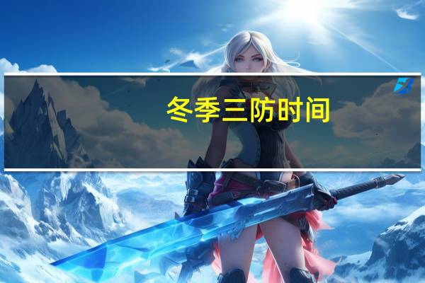 冬季三防时间