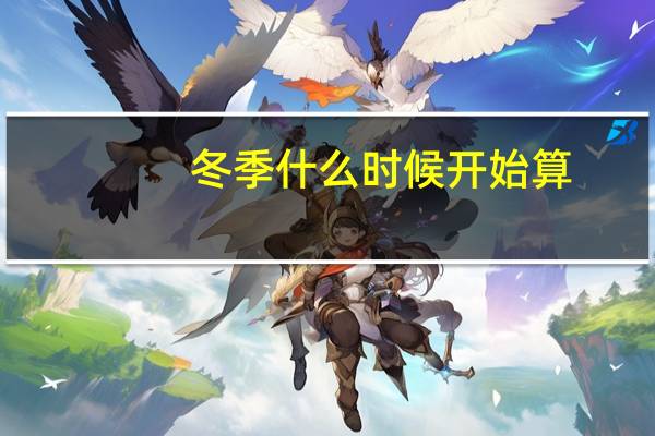 冬季什么时候开始算