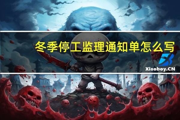 冬季停工监理通知单怎么写