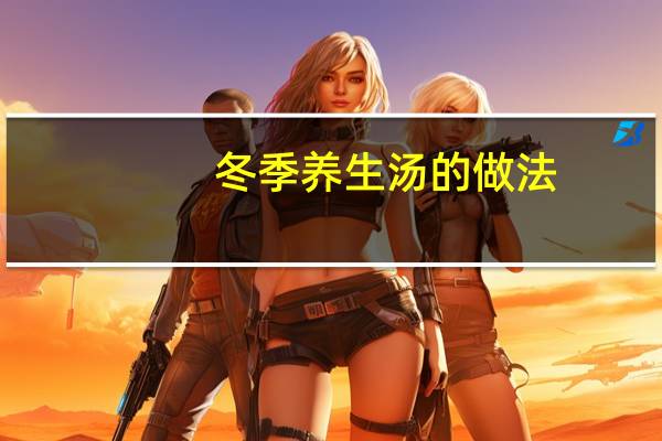 冬季养生汤的做法