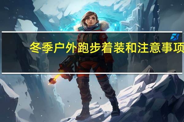 冬季户外跑步着装和注意事项