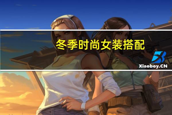冬季时尚女装搭配