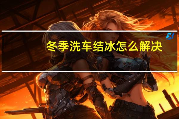 冬季洗车结冰怎么解决