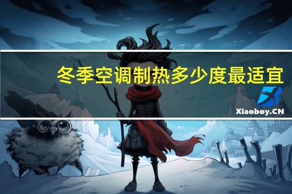 冬季空调制热多少度最适宜