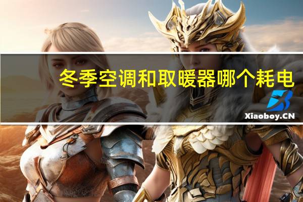 冬季空调和取暖器哪个耗电