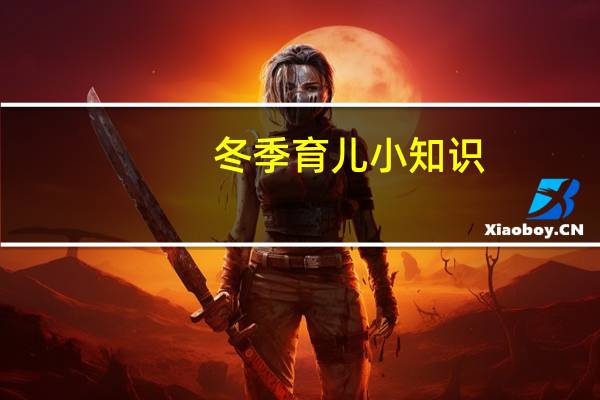 冬季育儿小知识