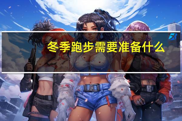 冬季跑步需要准备什么