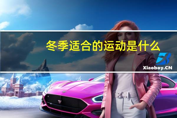 冬季适合的运动是什么