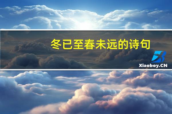 冬已至春未远的诗句